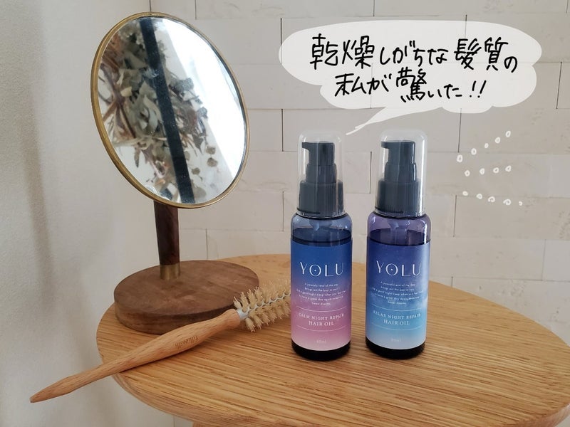 【画像】YOLUナイトリペア ヘアオイル