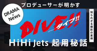 ドラマホリック！『DIVE!!』プロデューサーが明かす HiHi Jets・井上、高橋、作間を起用した理由