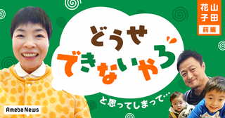 「自分がやったほうが早いと思っていた」山田花子が夫を頼れるようになった理由