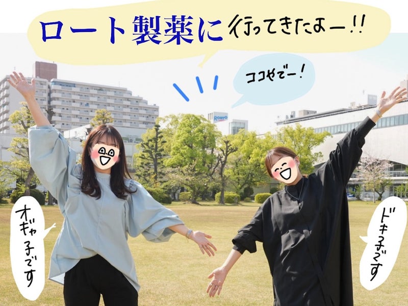 ロート製薬本社の庭でポーズをとるオギャドキさんの写真