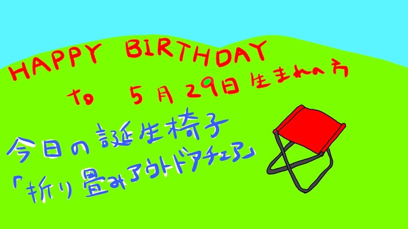 【画像】5月29日の誕生椅子