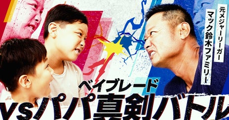 進化したベイブレードにパパも思わず本気モード!?手加減なしの親子対決勃発の画像