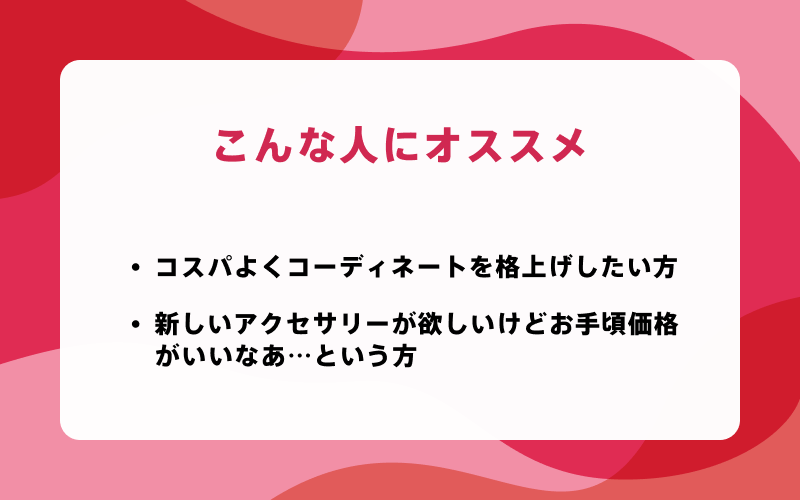 【画像】こんな人にオススメ