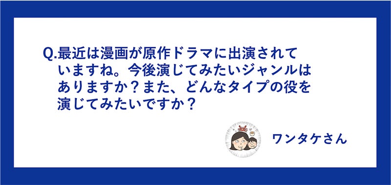 ブロガーから小関さんへの質問カード画像「今後演じてみたいジャンルと役は？」