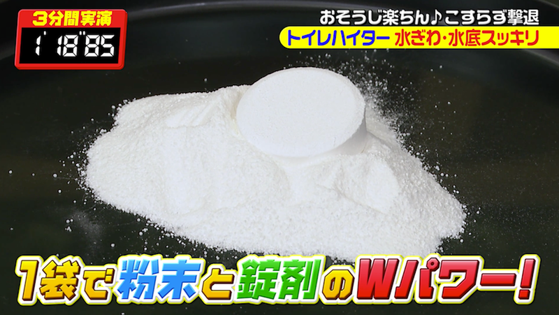 【写真】粉末と錠剤が一緒に入っている「トイレハイター 水ぎわ・水底スッキリ 」の中身