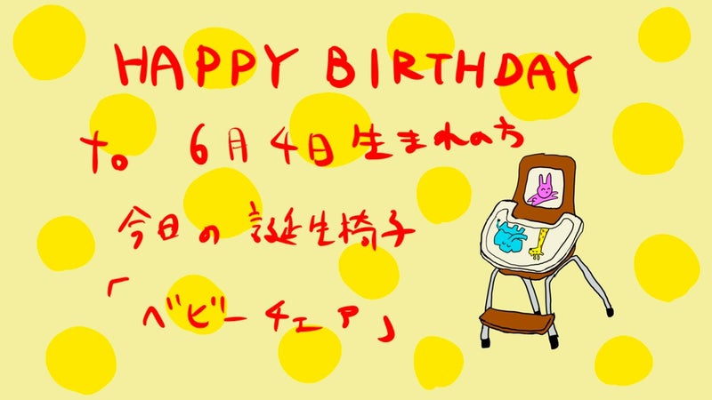 【画像】6月4日の誕生椅子