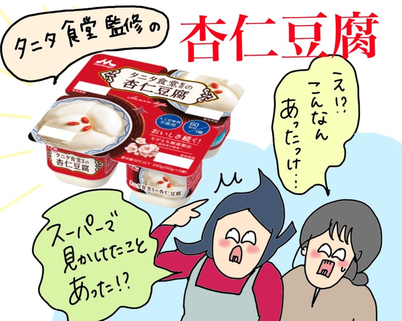 【画像】タニタ食堂監修の杏仁豆腐を見て驚くオギャ子とドキ子