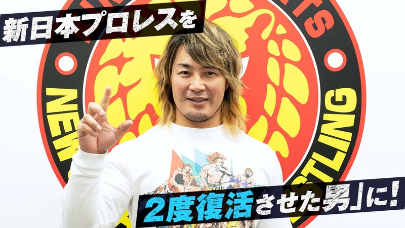 【画像】「新日本プロレスを2度復活させた男」に!