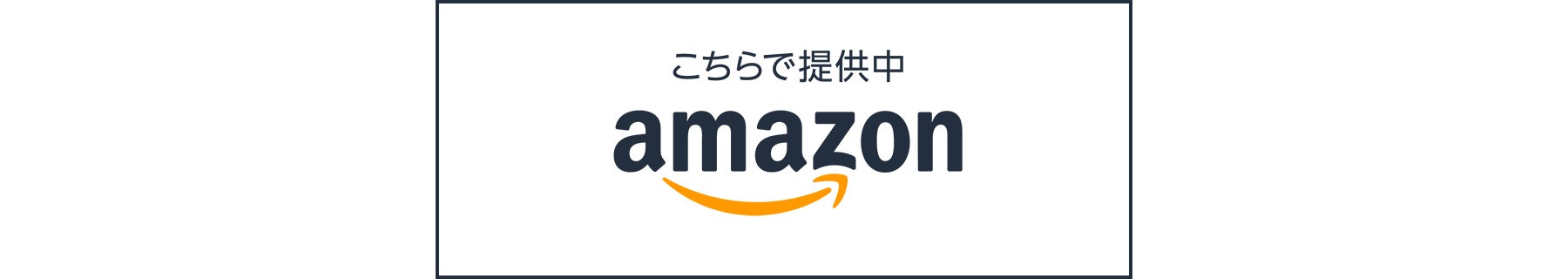 【バナー】Amazon商品ページへのリンク