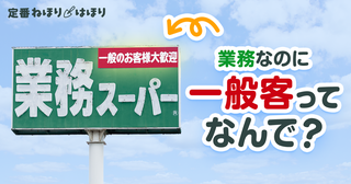 意外と若いんですね。2000年生まれの「業務スーパー」にねほりはほり！