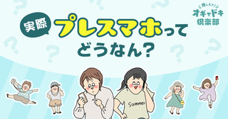 親子の新しい味方!?子ども向け"プレスマホ"を使ってみた。