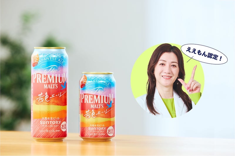 「ザ・プレミアム・モルツ 〈ジャパニーズエール〉茜色エール」を「ええもん認定!」している野々村さん