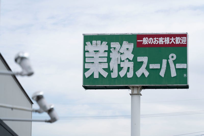 開店当時はなかった「一般のお客様大歓迎」という文字が書き足された業務スーパーの看板の写真