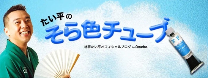 【写真・画像】 林家たい平、まだ信じられない悲しすぎる訃報「もっと一緒にいたかったです」 　1枚目