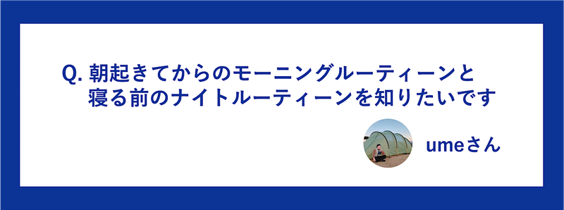 ブロガーから小関さんへの質問カード画像「朝と夜のルーティーンを知りたい」