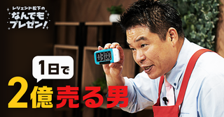 ナゼかみるみる欲しくなる…レジェンド松下驚異のプレゼン術【Vol.0】