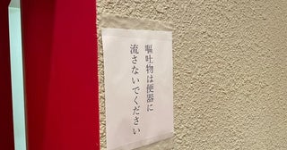 渡辺裕太、トイレの前にあった気になる貼り紙「おそらく過去そういう人がいたのだろう」