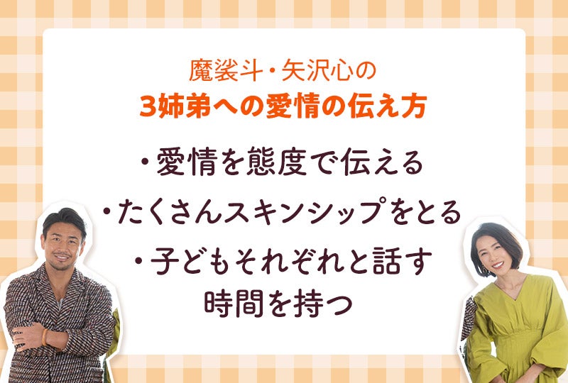 魔裟斗・矢沢心の3兄弟への愛情の伝え方 愛情を態度で伝える たくさんスキンシップをとる 子供それぞれと話す時間を持つ