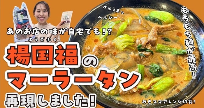 【写真・画像】 みきママ「流行る理由がわかります」麻辣湯専門店の味を自宅で再現「子供達も『げきうま』って」 　1枚目