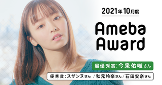 誕生日にブログを開設した今泉佑唯が最優秀賞 2021年10月度Ameba Awardを発表