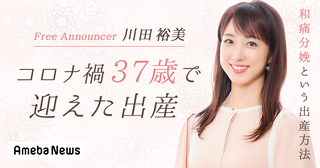 川田裕美がコロナ禍、37歳で迎えた初めての出産「自分の知識の少なさを反省しました」
