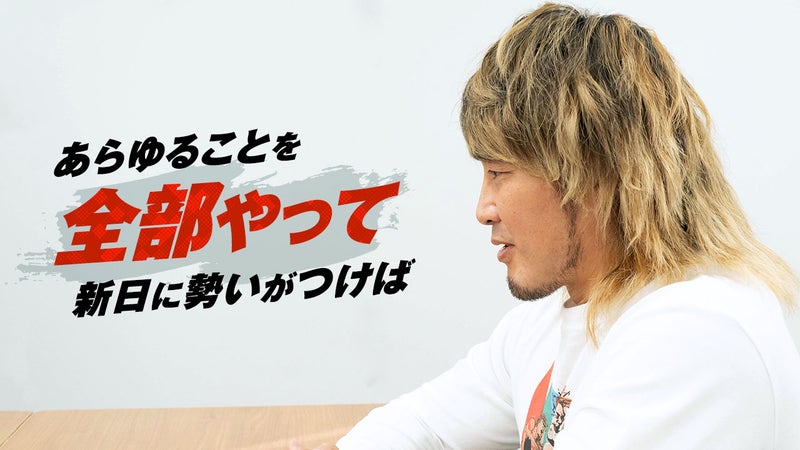 【画像】「あらゆることを全部やって親日に勢いがつけば」と語る棚橋選手の横顔