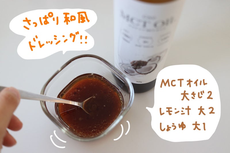 【画像】MCTオイルをドレッシングに混ぜる