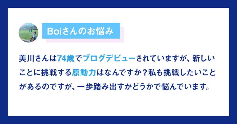 【画像】Boiさんのお悩み。あたらしいことに挑戦する原動力は？私も挑戦したいことがあるのですが、一歩踏み出すかどうか悩んでいます。