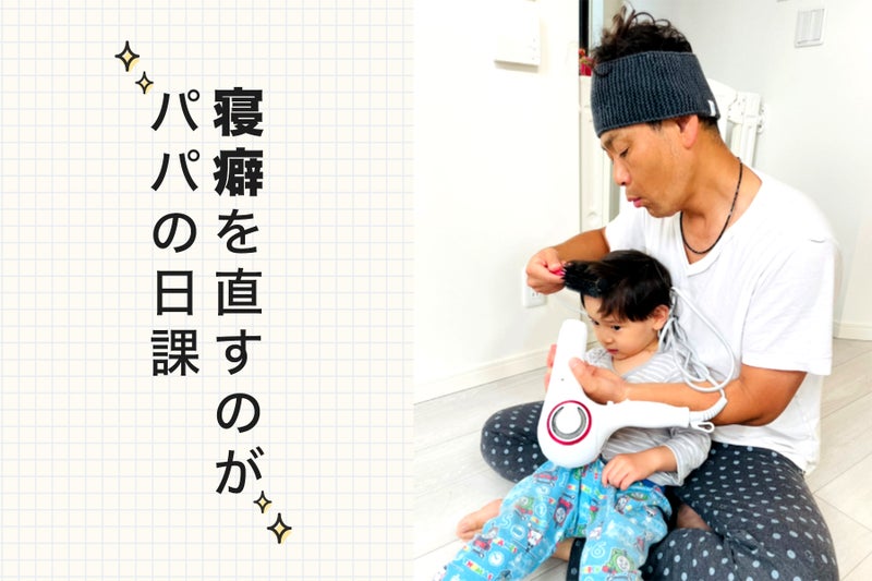 【画像】ココリコ遠藤さんがお子さんの髪をセットする様子「寝癖を直すのがパパの日課」