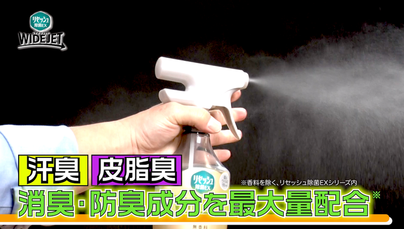 「リセッシュ除菌EX ワイドジェット」を噴霧している手元の写真