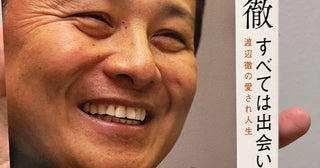 東MAX、高校生の頃に初めて会った渡辺徹さんとの思い出「衝撃的な芸能人だった」