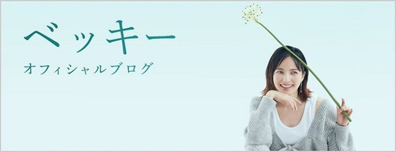 【画像】ベッキーブログヘッダー