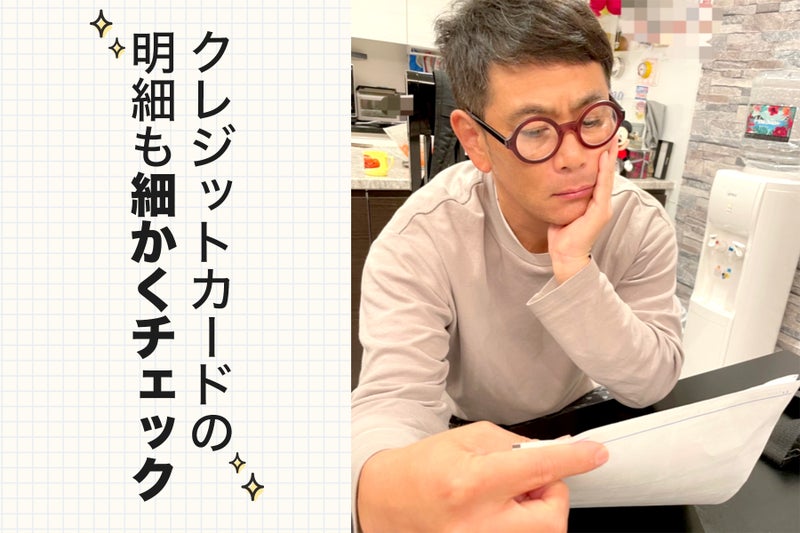 【画像】ココリコ遠藤さんがメガネをかけて明細を見る様子「クレジットカードの明細も細かくチェック」