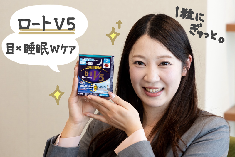 写真：ロートV5目✖️睡眠Wケアの紹介