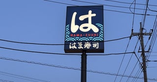 「この値段は安すぎる」家族4人で『はま寿司』に行った日の会計金額を明かす「かなりお腹いっぱい食べました」