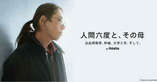 家族も適合せず骨髄バンクでも見つからないドナー「絶望にかられました」