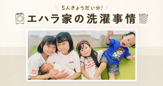 カサカサの洗濯物がこうなる!?第5子誕生で洗濯物も増えた江原家が柔軟剤「ハミング素肌おもい 無香料」を使ってみた