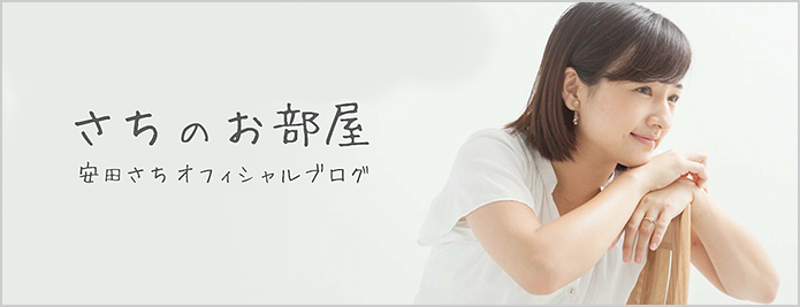 【画像】安田さちオフィシャルブログ