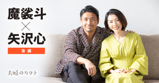 「子どもは自然にできると思ってた」魔裟斗と矢沢心が向き合った4年間の不妊治療と今