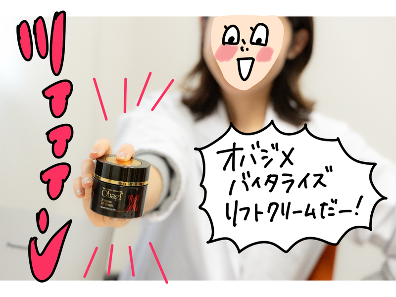 【写真】リニューアルをしたオバジX バイタライズ リフトクリームを紹介する黒木さん