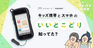 キッズ携帯とスマホのいいとこどり！“プレスマホ”って知ってる!?