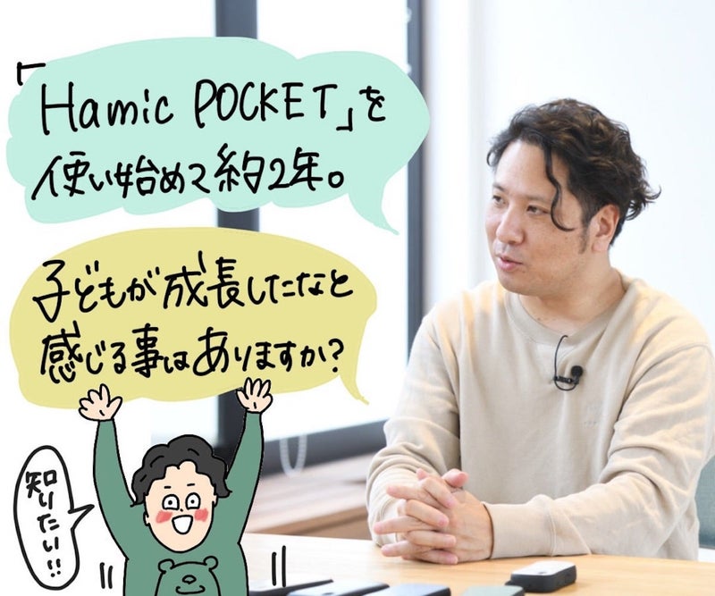 Hamic POCKETを使い始めて感じる子どもの成長について質問するカワイさんの写真