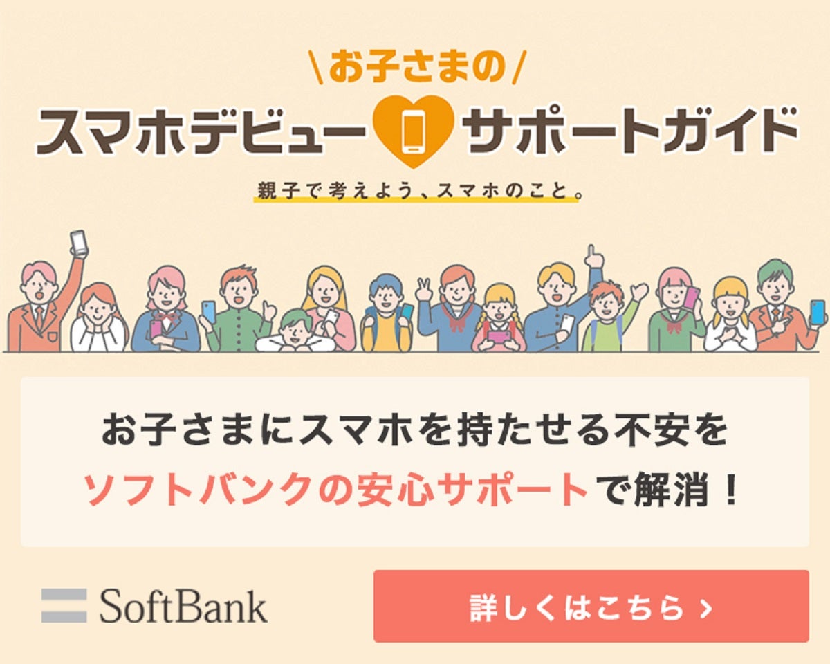 お子さまのスマホデビューサポートガイド