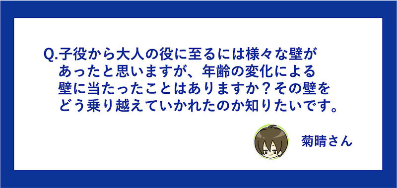 ブロガーから小関さんへの質問カード画像「子役出身として大人の役に壁を感じた？それをどう乗り越えた？」