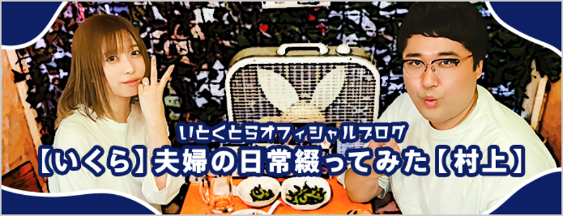 【画像】いといくらヘッダー