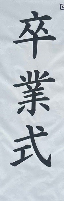 【写真・画像】 ギャル曽根、息子が小学校を卒業したことを報告「成長が嬉しい反面、寂しさが押し寄せてきます」 　1枚目