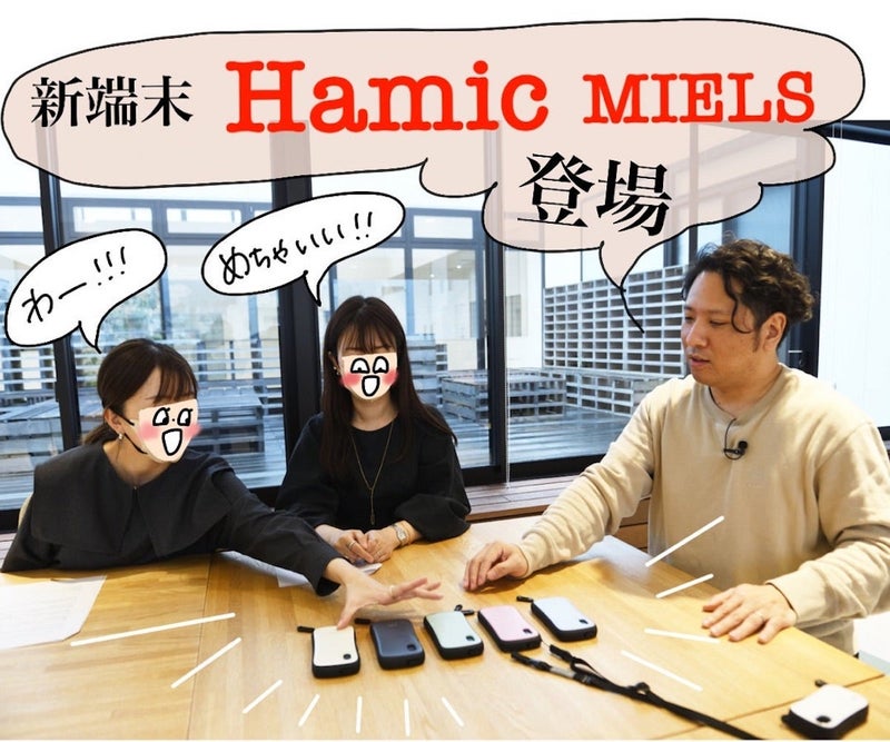 オギャドキさんに5台の新端末「Hamic MIELS」を紹介するカワイさんの写真