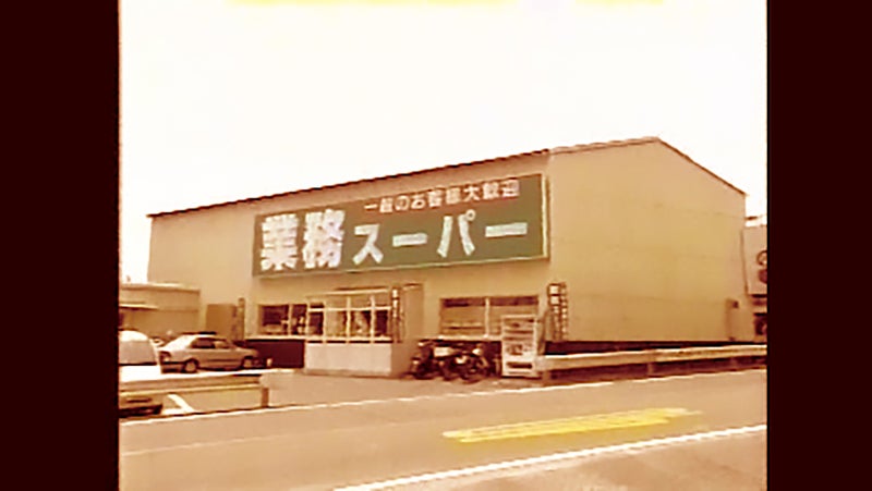 2000年に兵庫県三木市に誕生した業務スーパー1号店の写真