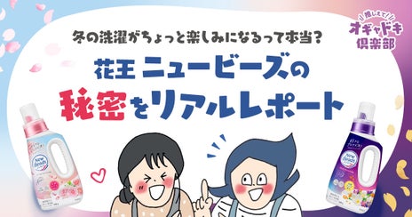 冬の洗濯がちょっと楽しみになるって 本当？花王 ニュービーズの秘密をリアルレポートの画像