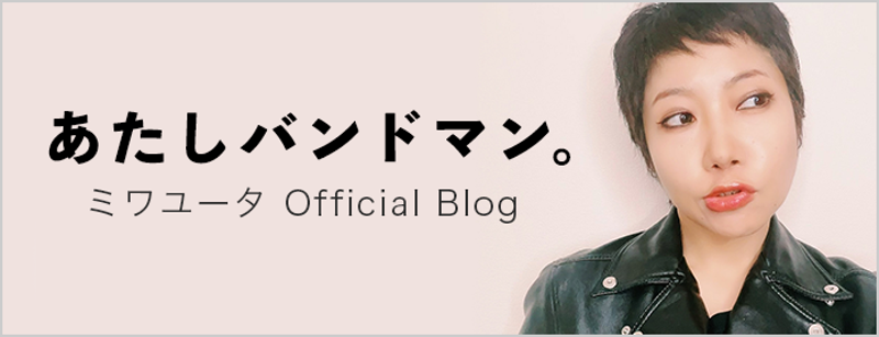 【画像】ミワユータオフィシャルブログ